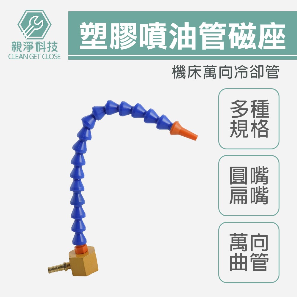 塑膠噴油管 萬向曲管 磁性噴油座 兩分 三分 四分 圓嘴 扁嘴 蛇管 噴油嘴 CNC 鑽床, , large