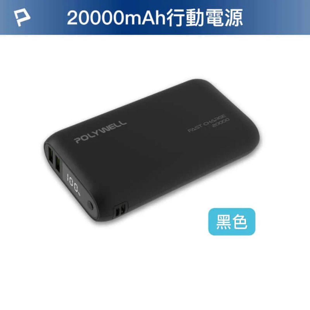 【POLYWELL】行動電源 20000mAh 雙向快充 行動充 超大容量 商檢合格 雙USB Type-C, , large