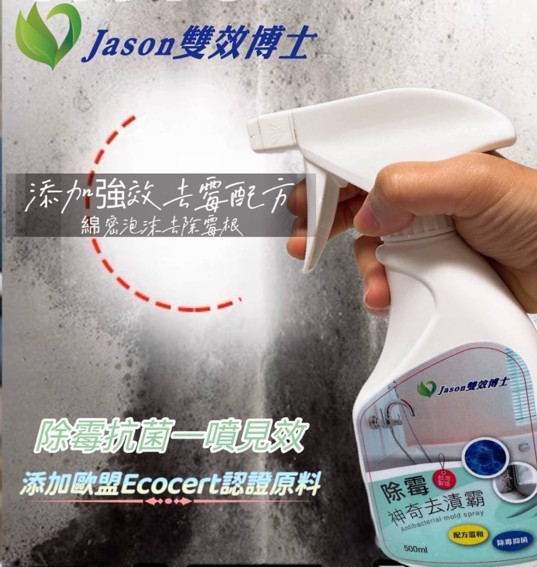 [Jason雙效博士]除霉神奇去漬霸 除黴神氣 除霉噴霧, , large
