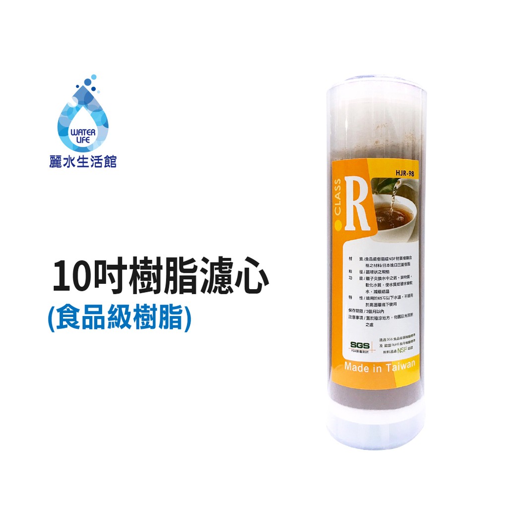 【麗水生活】10吋樹脂濾心 食品級 日本進口三菱樹脂 軟水過濾 10"英吋濾心 過濾器濾心 傳統通規濾芯, , large
