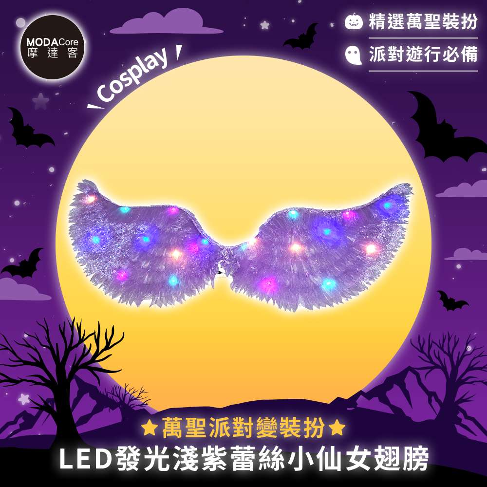 摩達客★萬聖派對變裝扮★LED發光淺紫蕾絲小仙女翅膀★Cosplay, , large