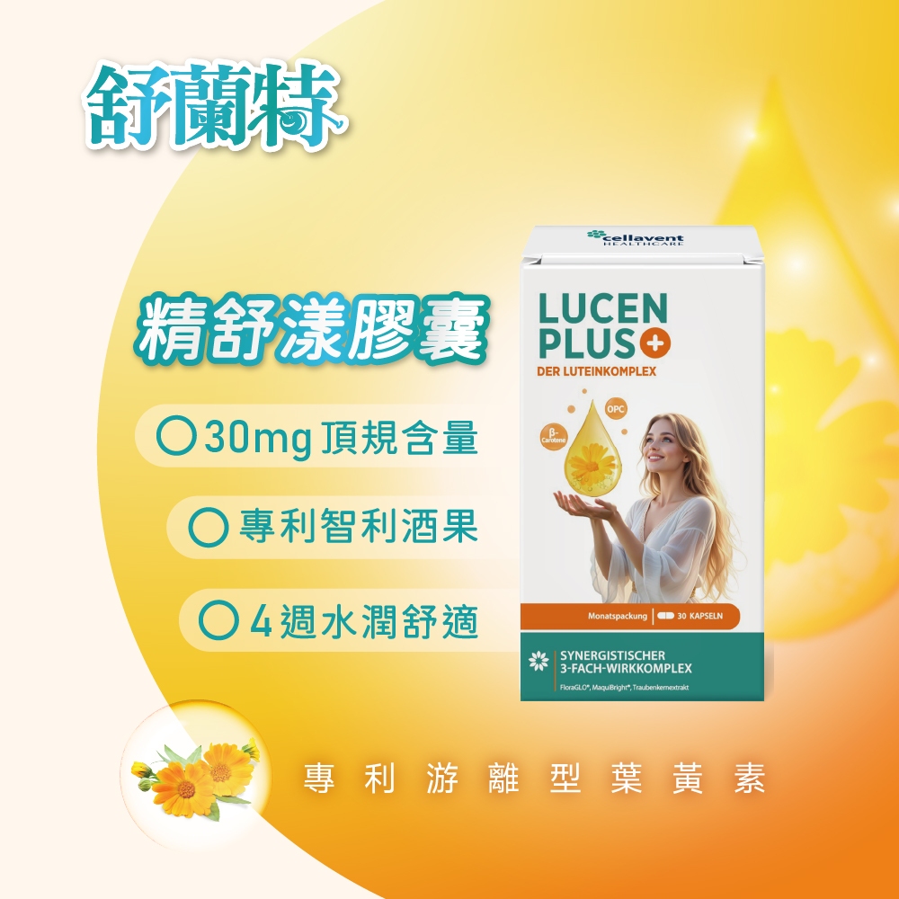 ［德風］舒蘭特精舒漾膠囊(30顆/瓶)丨德風健康館  FloraGLO&reg;專利葉黃素 30毫克葉黃素膠囊 葡萄籽萃取物OPC, , large