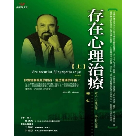 (全新書優惠價)存在心理治療（上冊）：死亡, , large