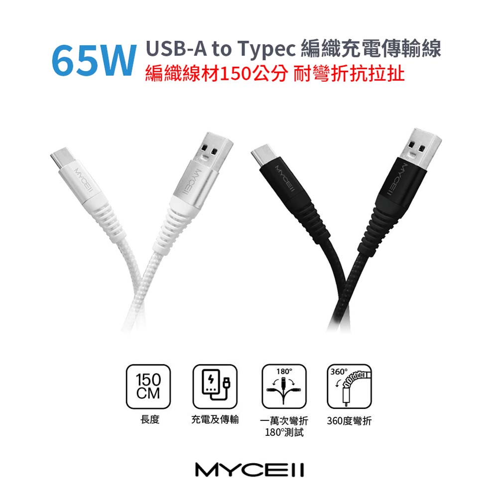 【山水之寶】MYCELL USB to Type C 150cm 65W 鋁合金漁網編織充電傳輸線 充電線材 僅支援安卓手機原廠公司貨, 白色, large