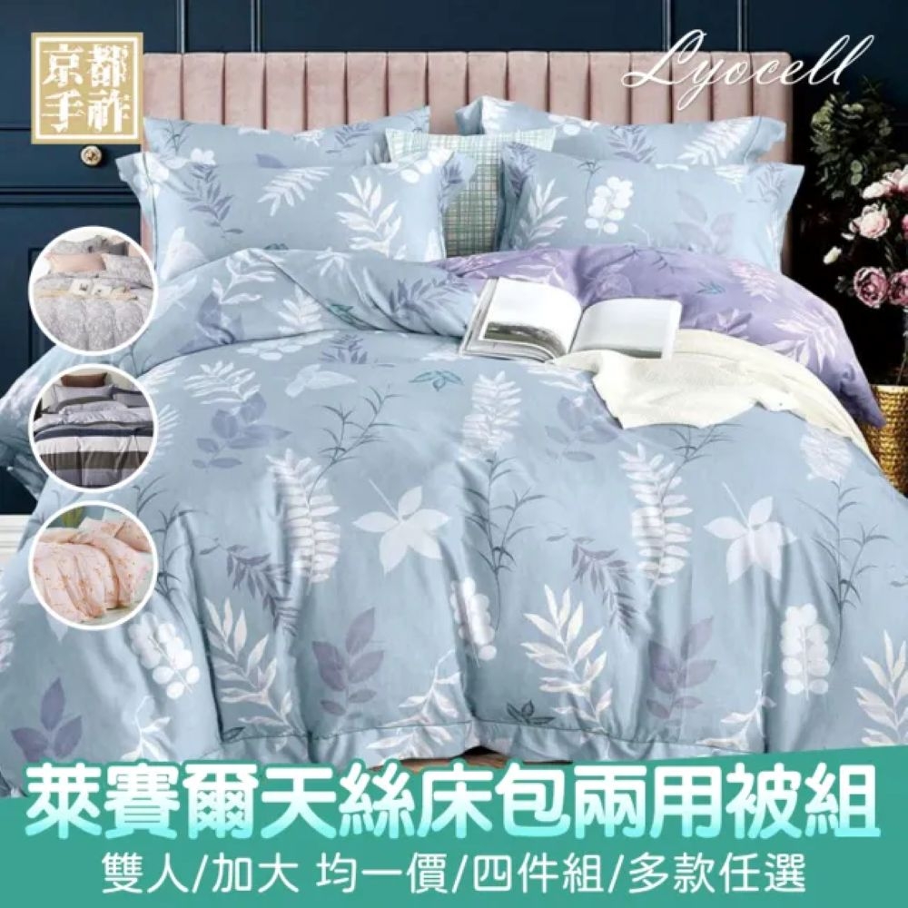 【京都手祚】萊賽爾天絲床包兩用被組｜雙人/加大｜天絲床包｜天絲兩用被｜裸睡親膚｜透氣涼感｜防蟎吸濕｜MIT天絲寢具組推薦, , large