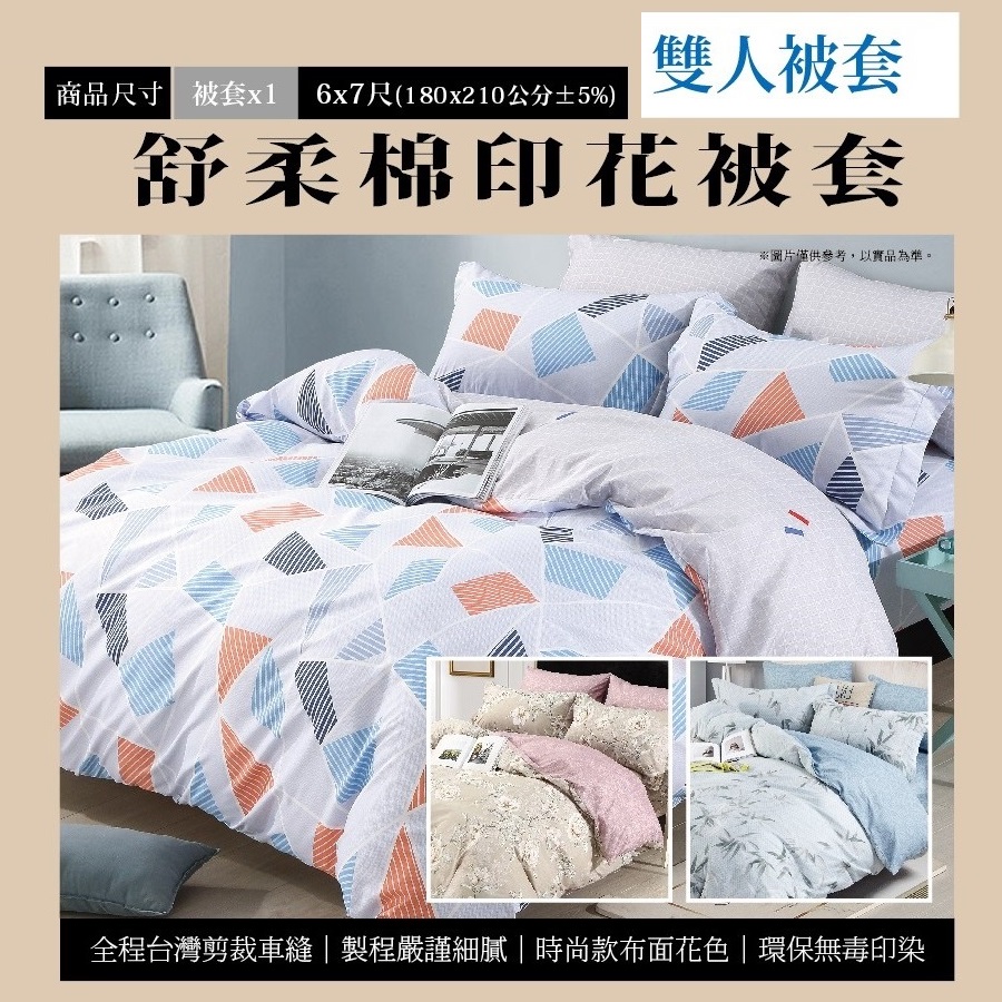 舒柔棉印花雙人被套, , large