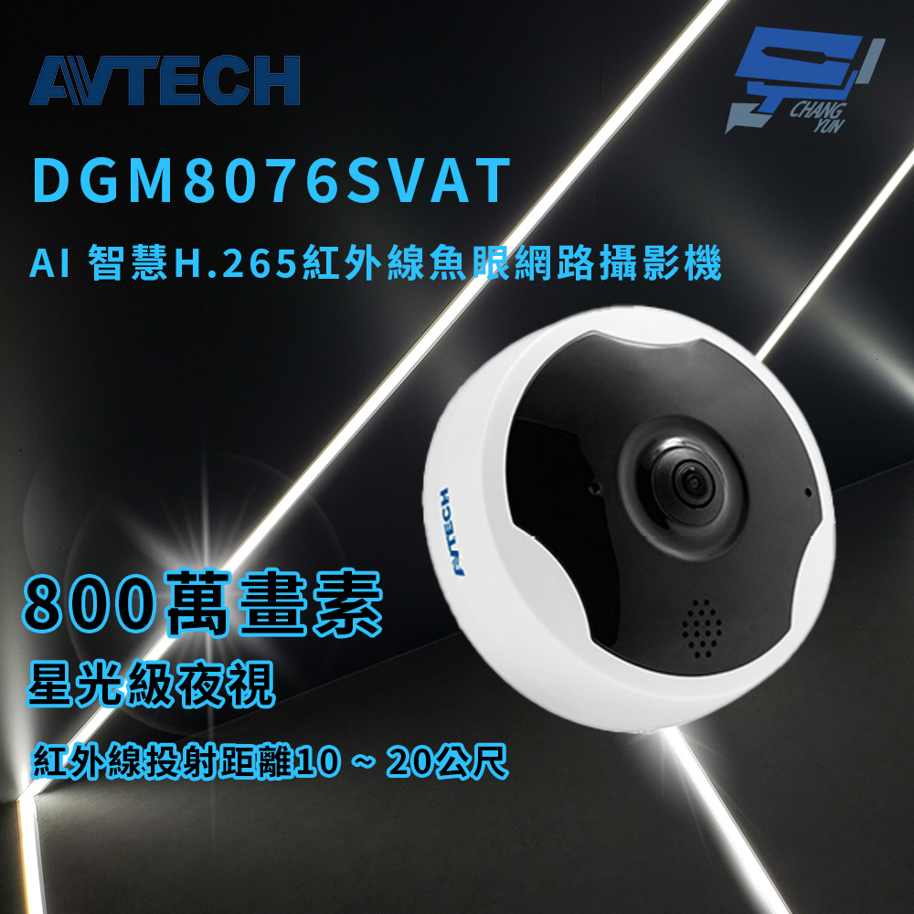 昌運監視器 AVTECH 陞泰 DGM8076SVAT AI 智慧H.265八百萬畫素紅外線魚眼網路攝影機 , , large
