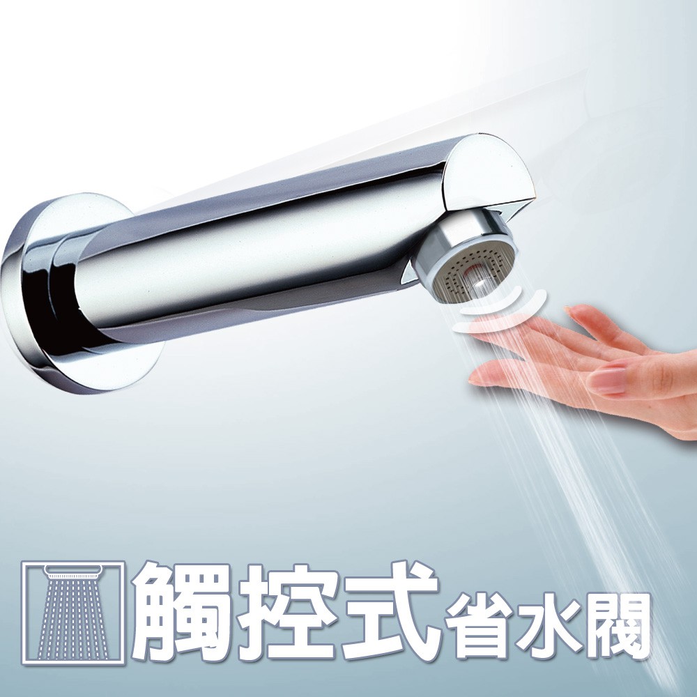 【雙手萬能】觸控式省水閥-花灑型出水 (省水裝置 省水器 節水 觸碰式), , large