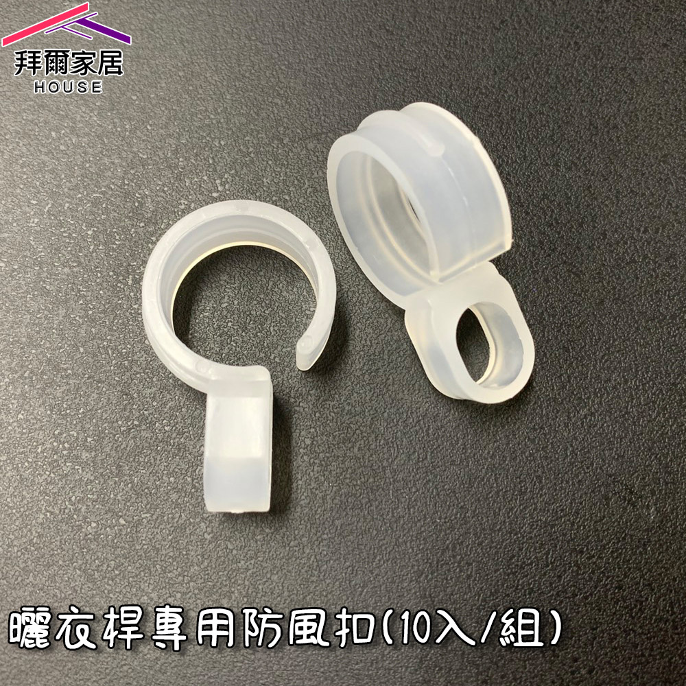 [拜爾家居]曬衣桿專用防風扣(10入/組) 台灣現貨 防風夾 衣架防風勾 防風扣環 衣架掛鉤 衣架防滑勾 (免運), , large