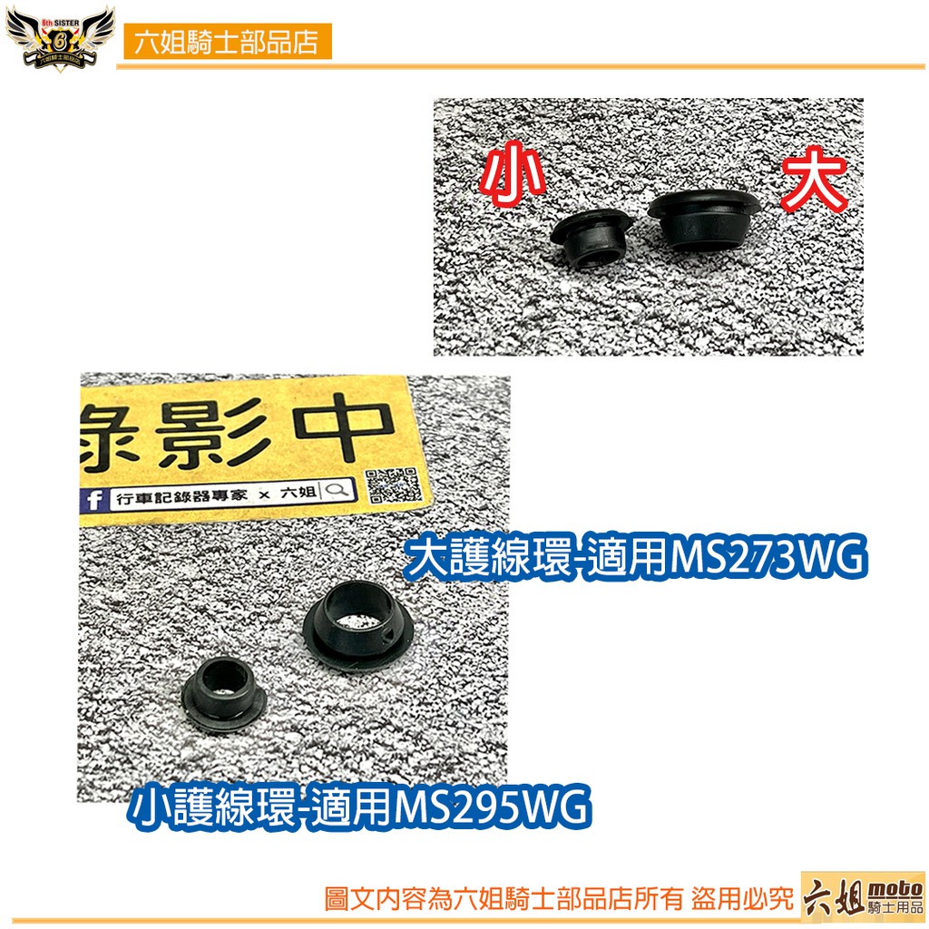 ◆六姐的店  行車記錄器鏡頭線材專用護線圈 me206 ,ms279,ms210,ms296,ms298, , large