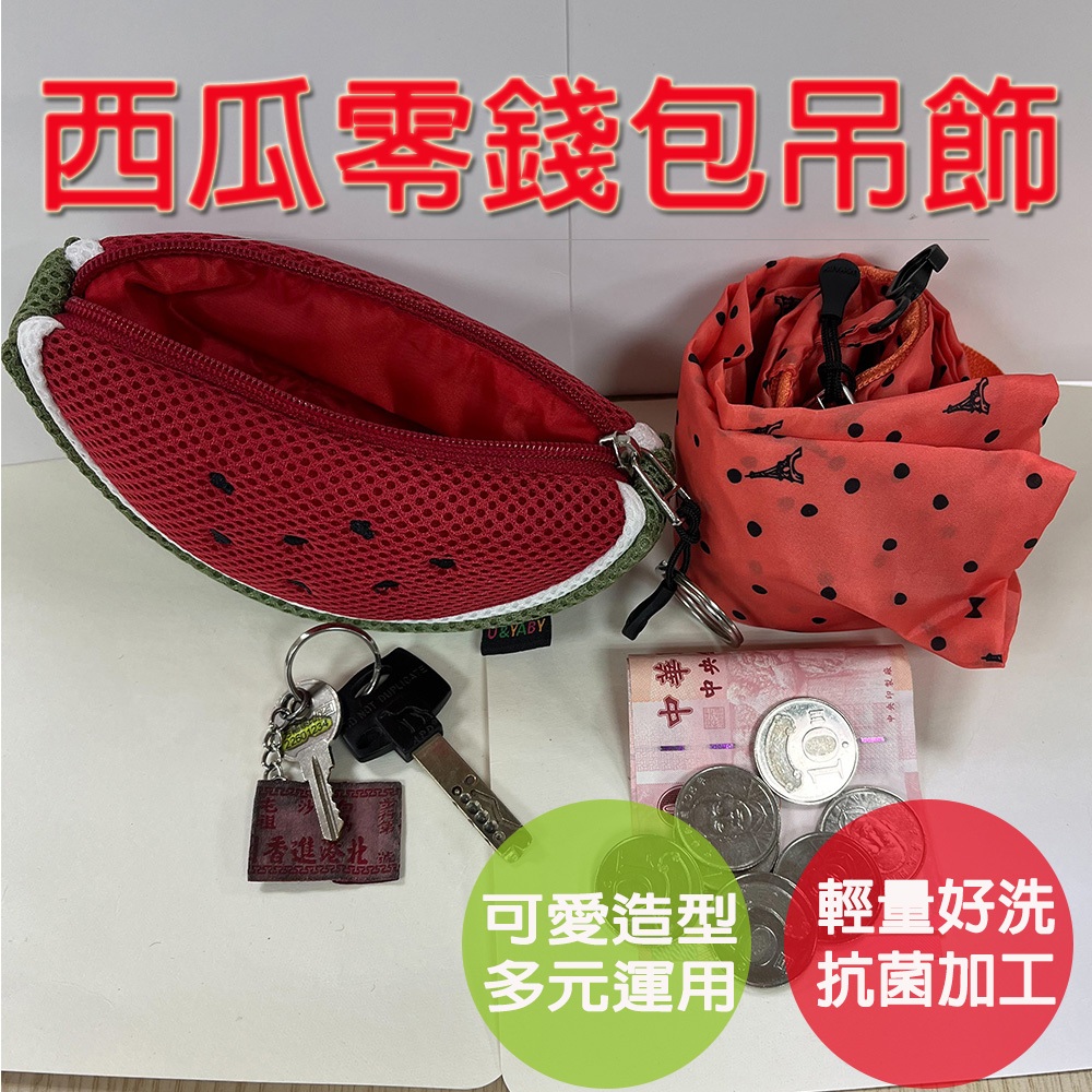 【生活好室】西瓜零錢包 零錢包 購物袋 後背包吊飾 吊飾包包 零錢包掛飾 零錢包吊飾 包包吊飾 吊飾零錢包 立體造型, , large