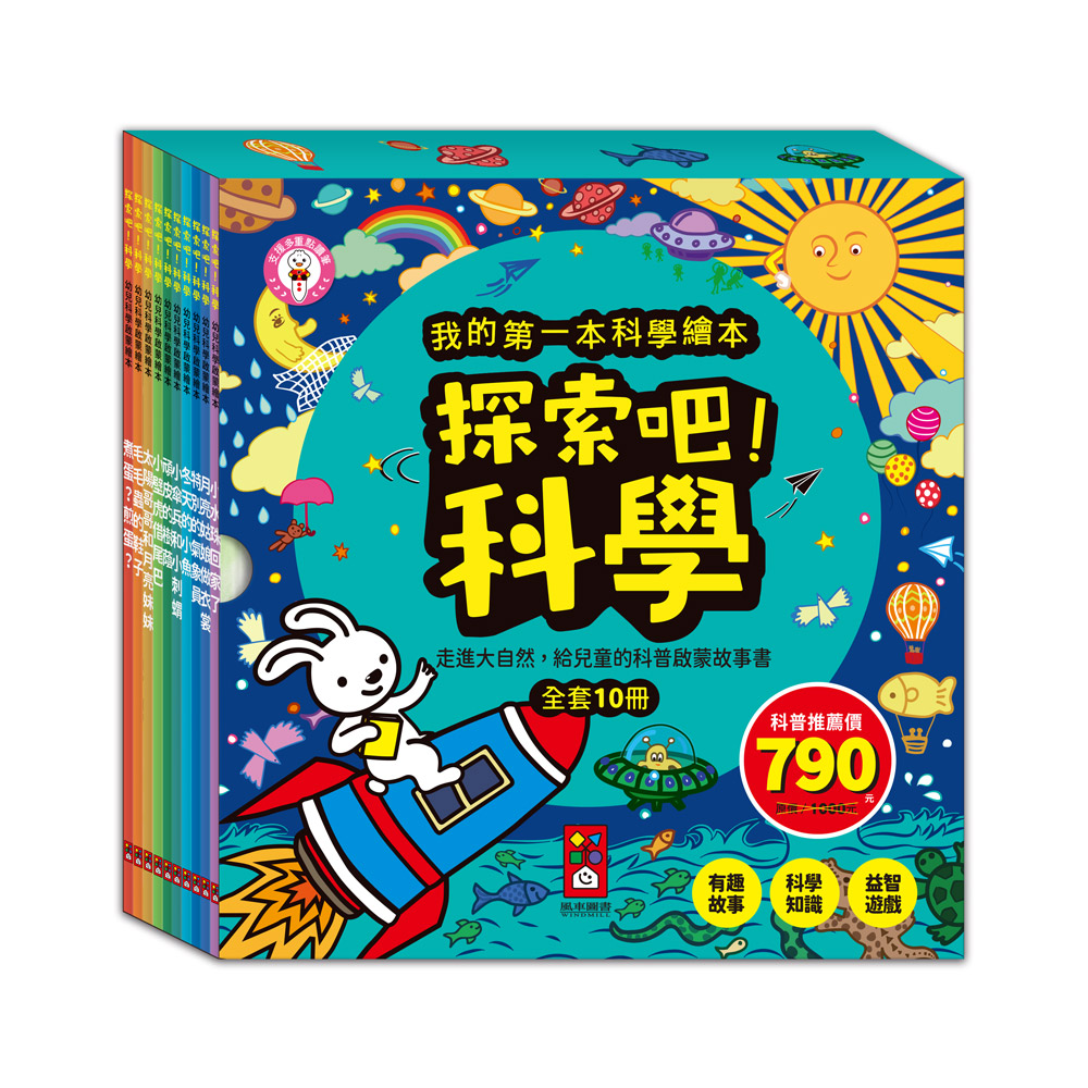 [風車圖書] 探索吧!科學套書(全套10冊)-我的第一本科學繪本, , large