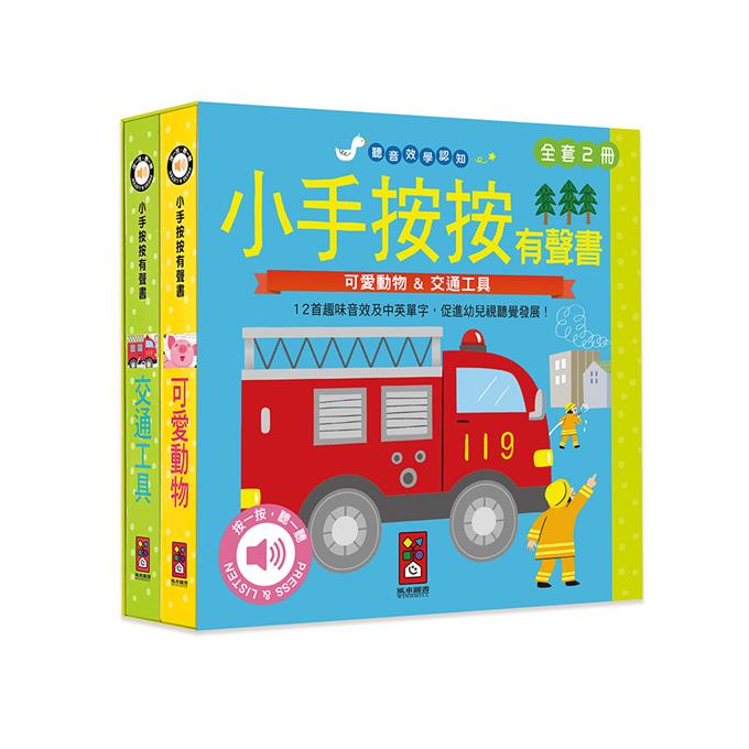 [風車圖書] 可愛動物+交通工具-小手按按有聲書, , large