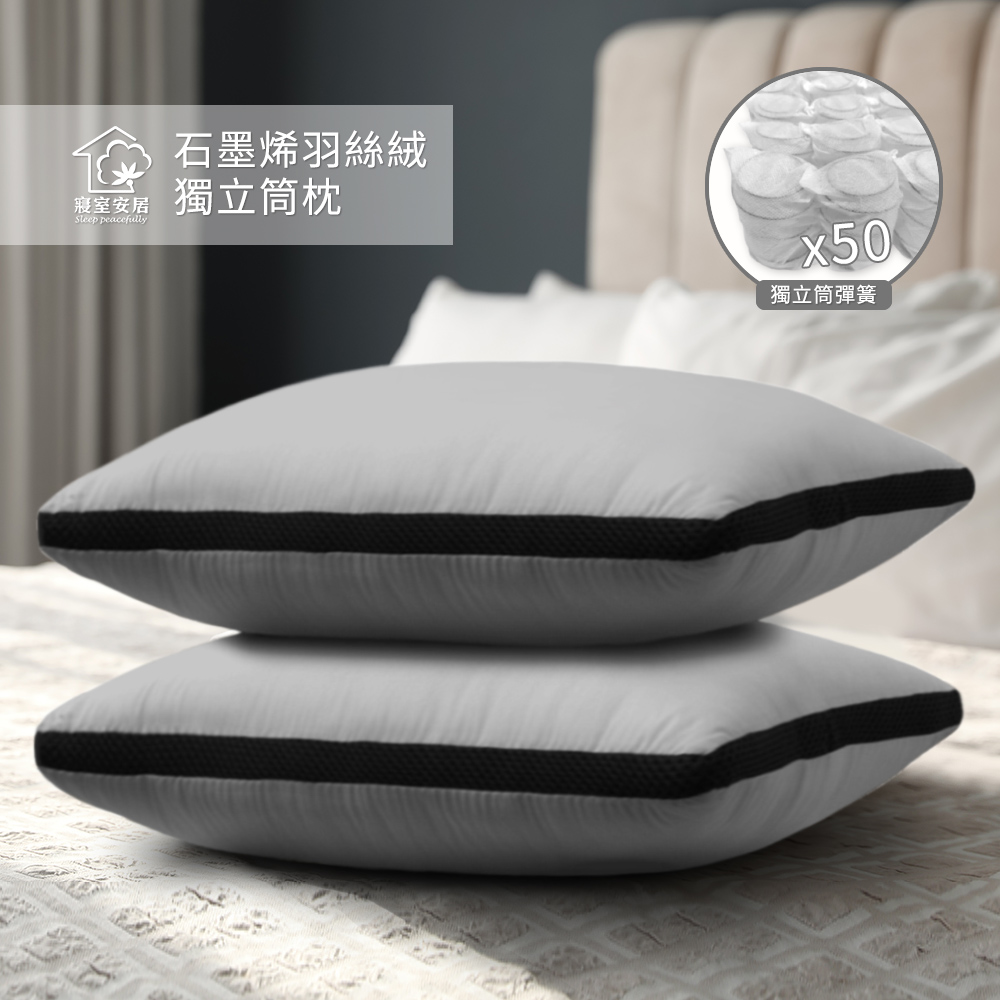 石墨烯羽絲絨獨立筒枕(舒眠/釋放壓力/透氣), , large