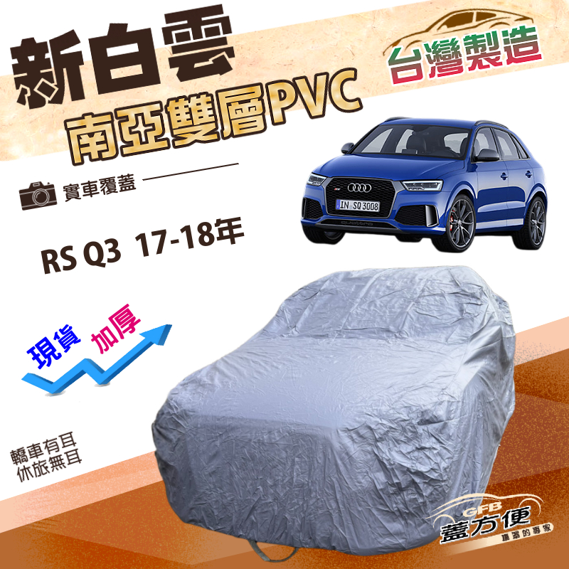 【蓋方便】新白雲（4WD-M）台灣製南亞長效抗UV防水車罩《奧迪》RS Q3 17-18年, , large