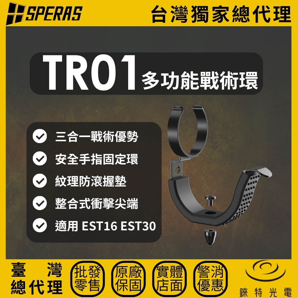 【錸特光電】SPERAS TR01 多功能戰術環, , large