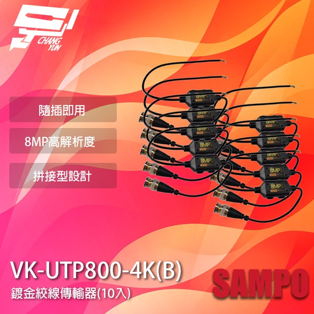 昌運監視器 SAMPO聲寶 VK-UTP800-4K(B) 8MP BNC 鍍金絞線傳輸器 BNC絞線器 10入, , large