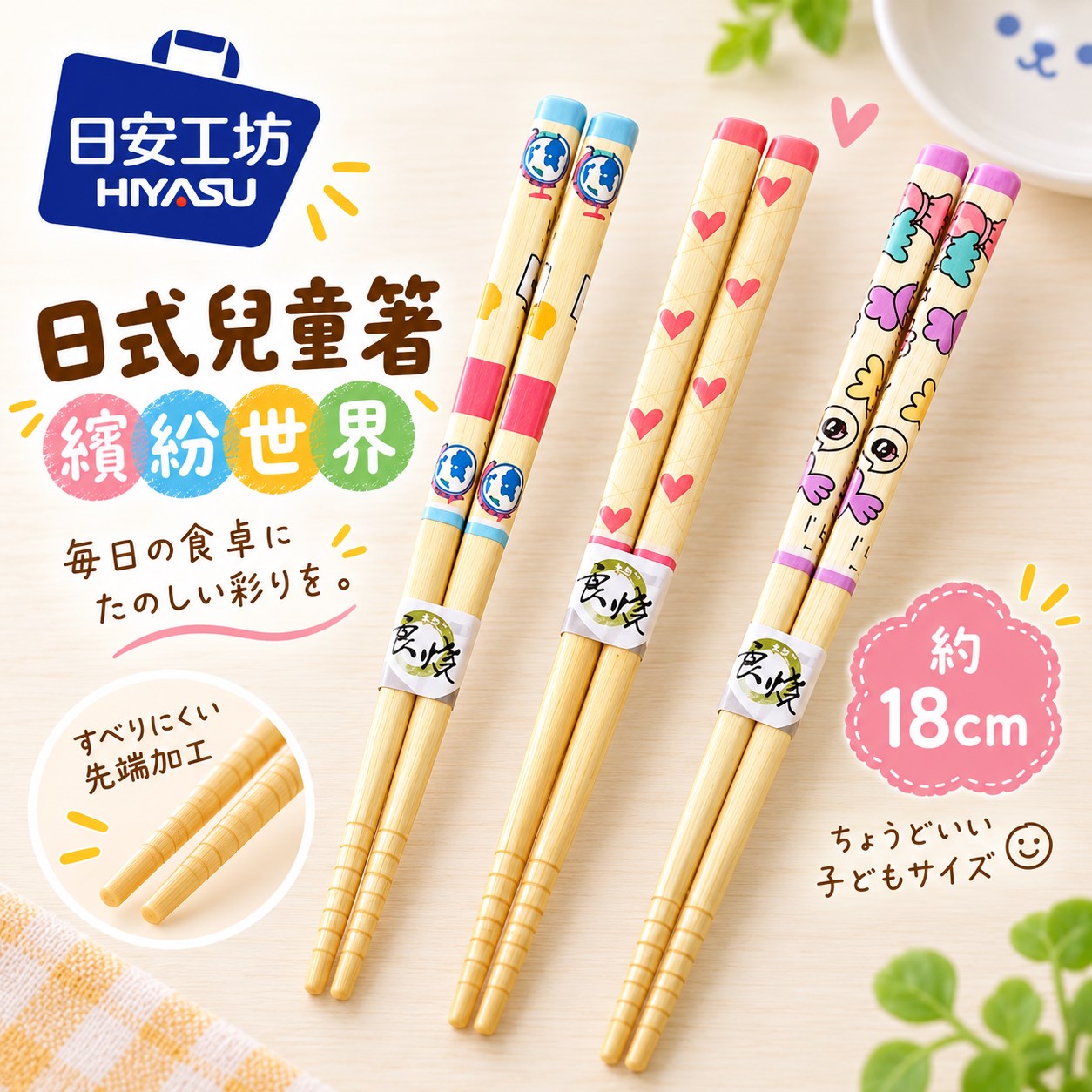 【HIYASU日安工坊】日式兒童箸-繽紛世界, , large