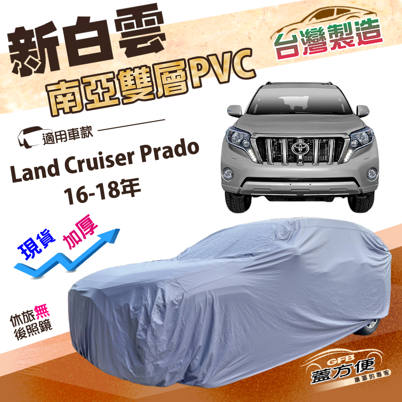 【蓋方便】新白雲（4WD-XXL）台灣製加厚防水車罩《Toyota》Land Cruiser Prado 16-18年, , large
