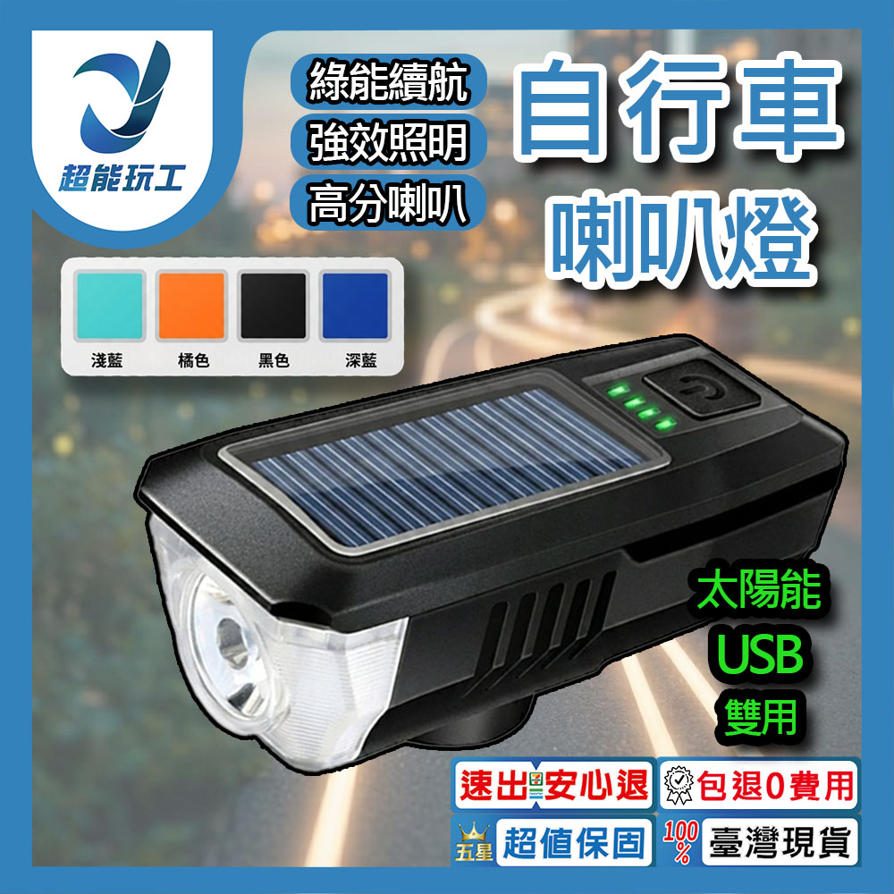 自行車燈【太陽能+USB+喇叭】淡藍, , large