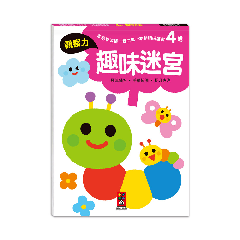 [風車圖書] 啟動學習腦．我的第一本動腦遊戲書：4歲趣味迷宮, , large
