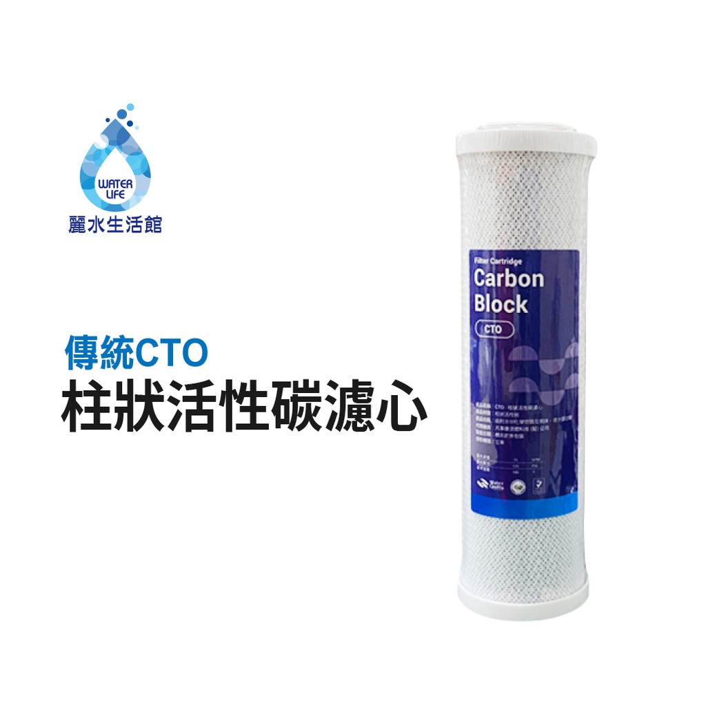 【麗水生活】柱狀CTO-活性碳濾心 10吋 第三道柱狀活性碳 10吋濾心 活性碳濾心 10英吋濾心 濾芯, , large
