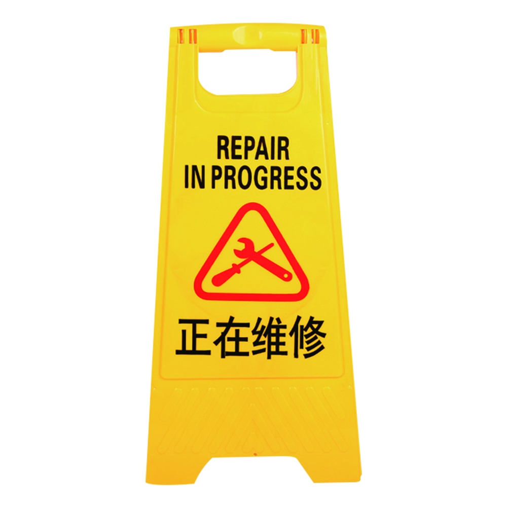 正在維修警示牌-A字牌 618-YBREPAIR, , large