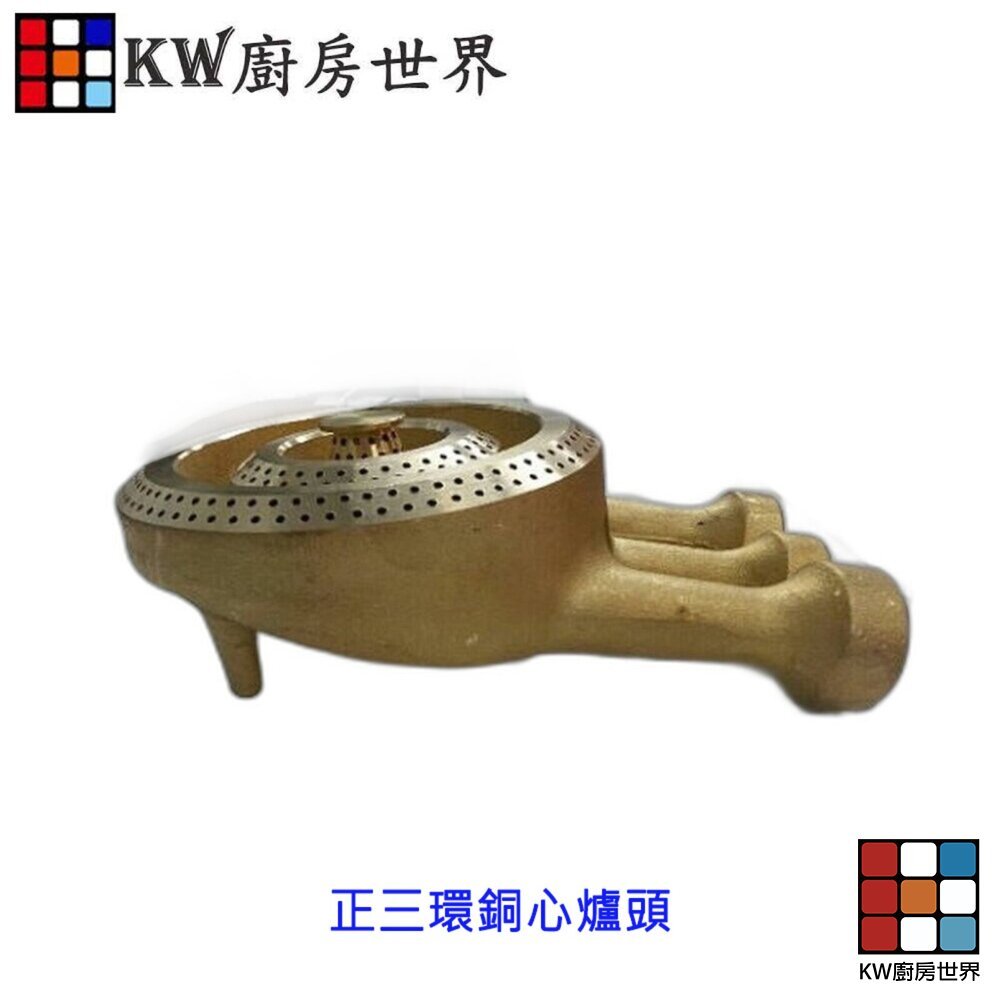 【KW廚房世界】《 正三環銅爐心》 適用各種品牌 瓦斯爐零件, , large