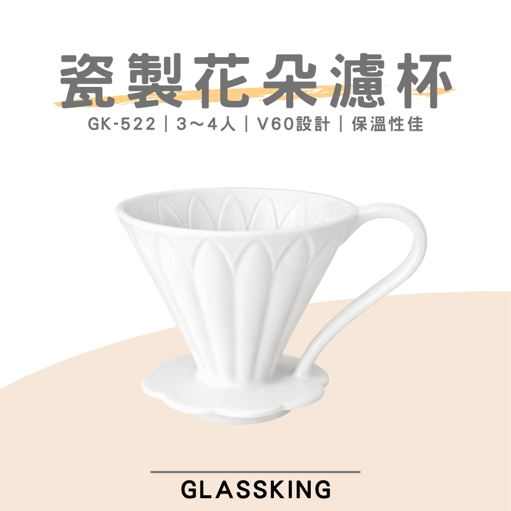 【GlassKing】GK-522 瓷製花朵濾杯 3～4人 V60濾杯 咖啡濾器 錐形濾杯 手沖濾杯, , large