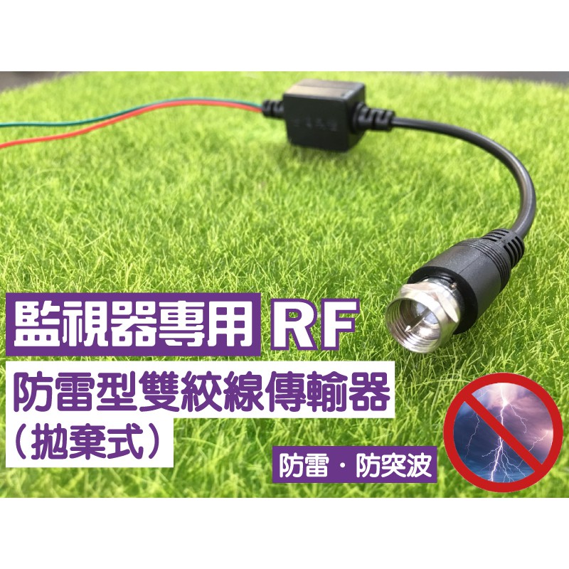 昌運監視器 絞線傳輸器 Cable線網路線RF 適攝影機DVR CVI TVI AHD 1入防雷型雙絞線傳輸器（拋棄式）, , large