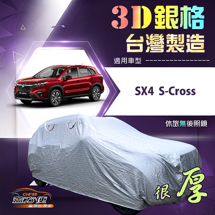 【蓋方便】3D銀格（4WD-M）台灣製加厚有效隔熱耐酸雨車罩《鈴木》SX4 S-Cross, , large