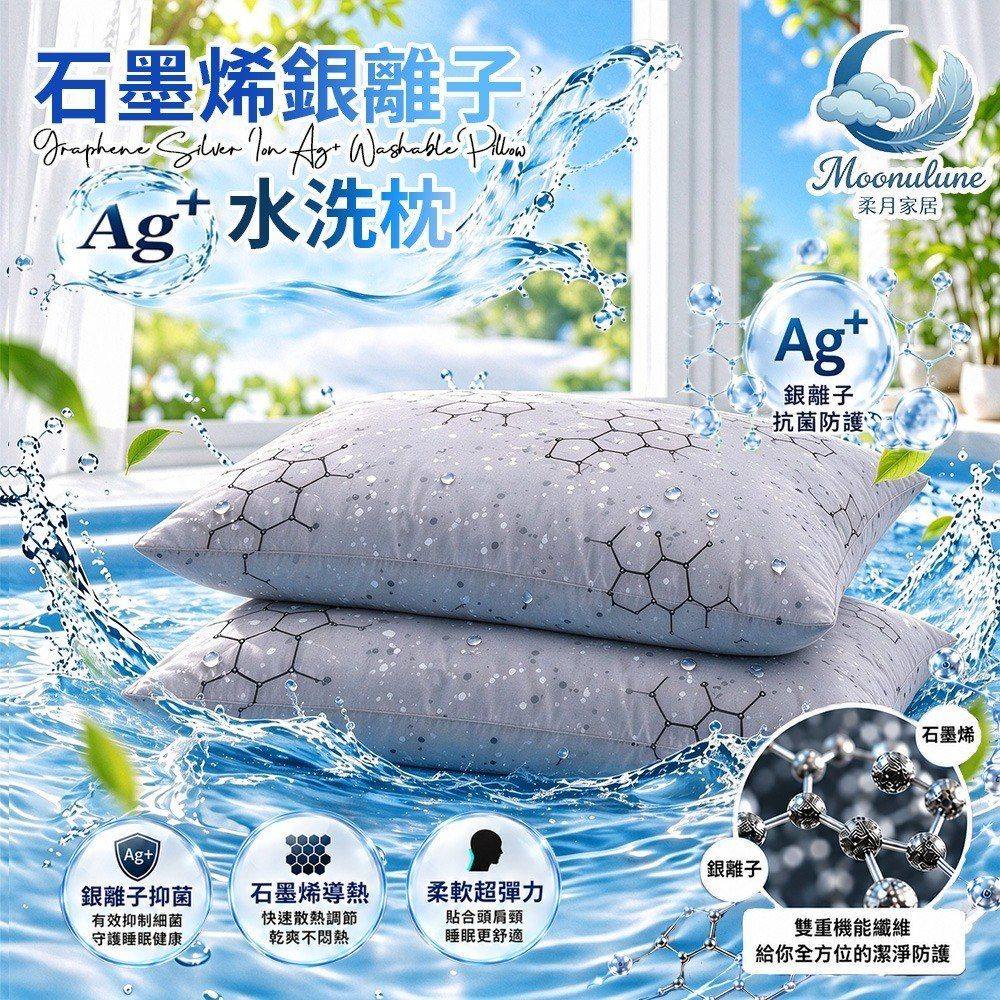 【Moonulune 柔月家居】買1送1 台灣製雙效科技石墨烯銀離子Ag+可機洗透氣水洗枕(枕頭/纖維枕/透氣枕), , large