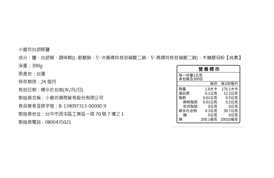 小磨坊白胡椒鹽, , large