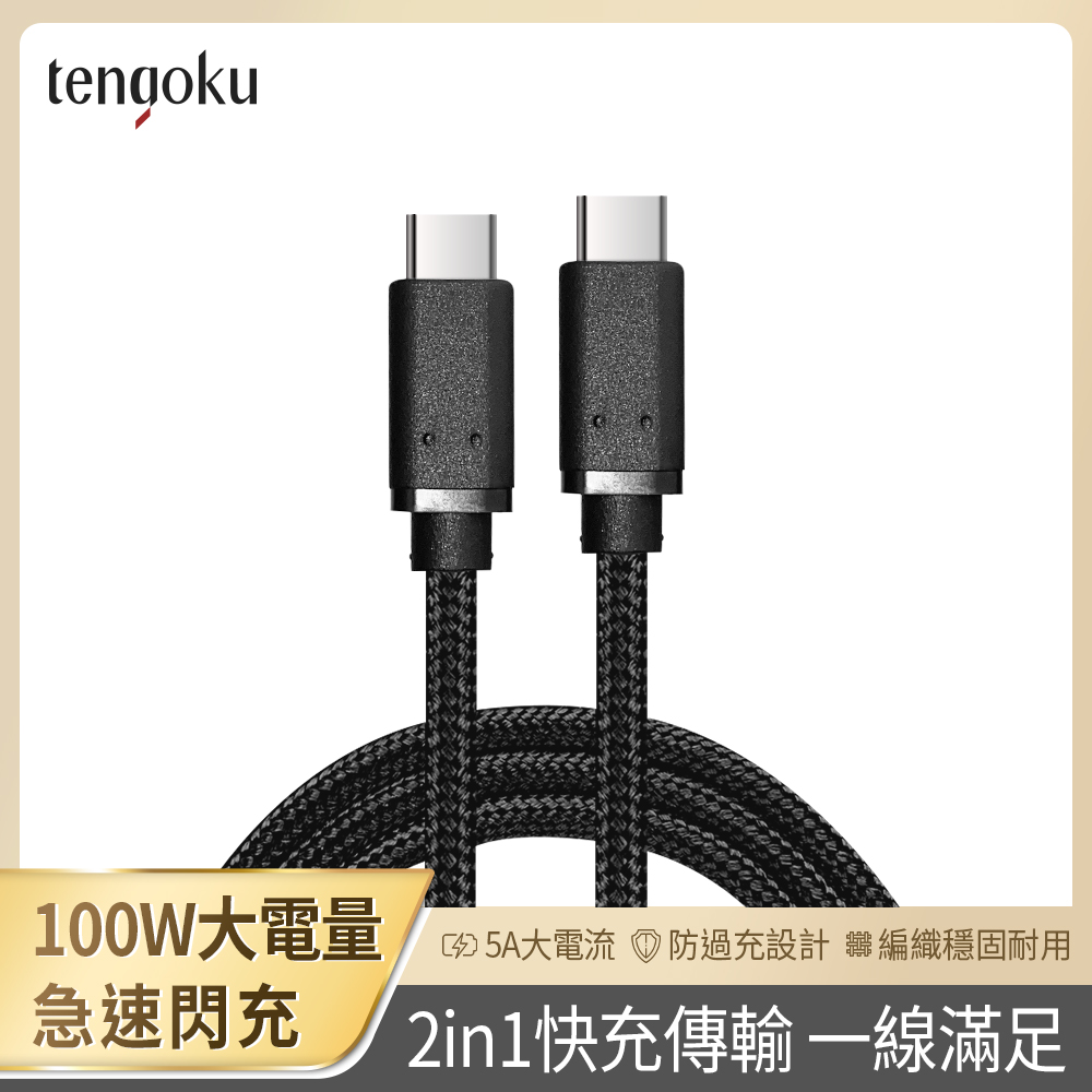 【tengoku天閤堀】PD 100W USB-C to USB-C 1m編織快充傳輸線, , large