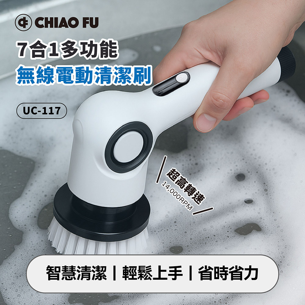 【巧福】IPX7 無線電動清潔刷 UC-117｜贈日本山崎萬用抹布, , large