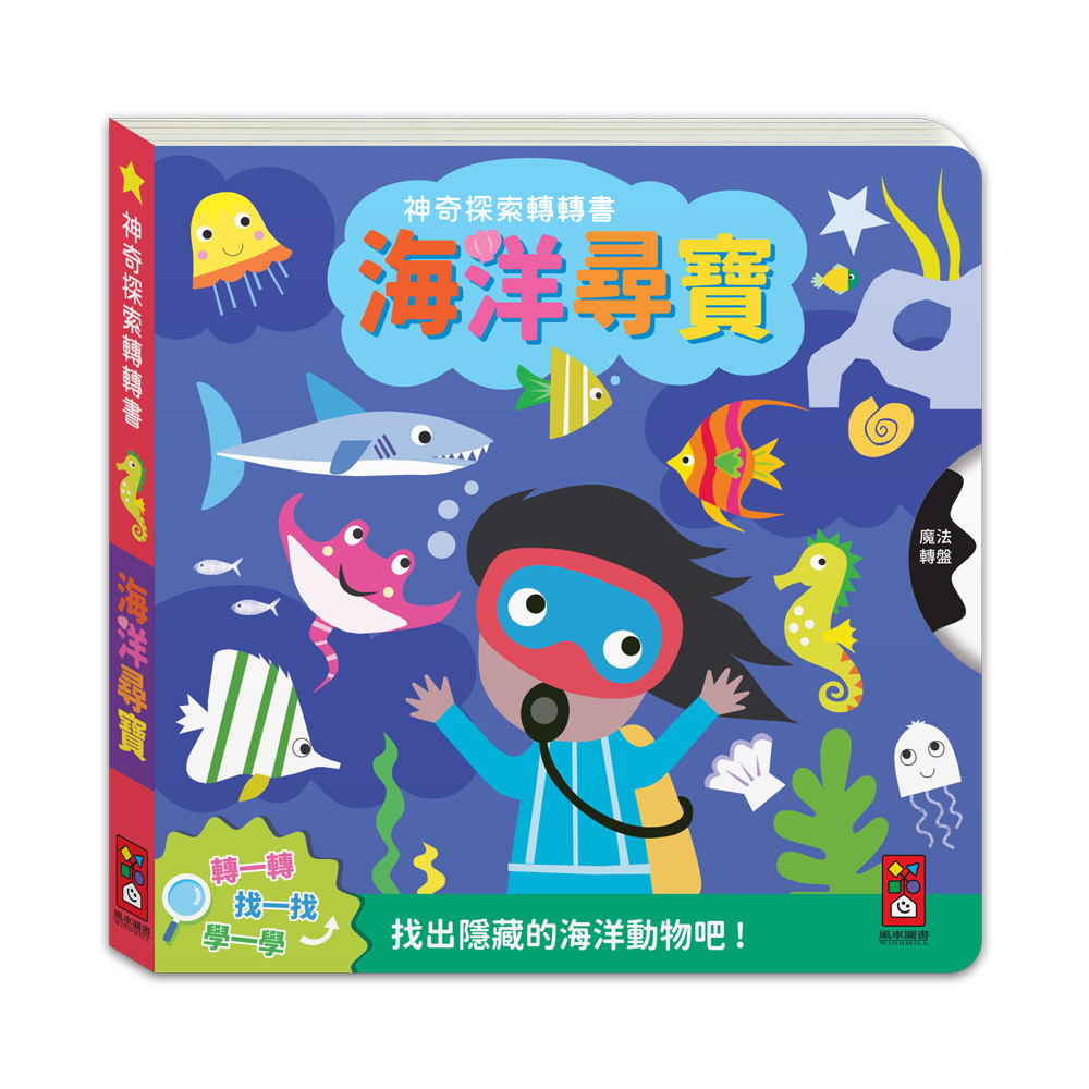[風車圖書] 神奇探索轉轉書-海洋尋寶, , large