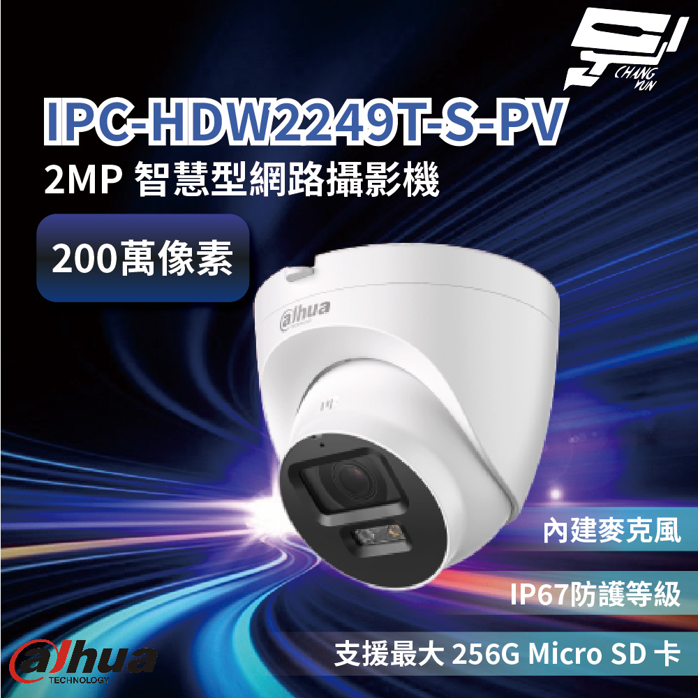 昌運監視器 大華 IPC-HDW2249T-S-PV 200萬畫素 智慧型網路攝影機, , large