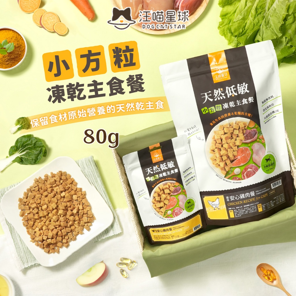 [承佳] 汪喵星球 貓咪 凍乾主食餐 (小方粒型) 貓主食 汪喵 冷凍乾燥生食餐 貓凍乾主食, , large