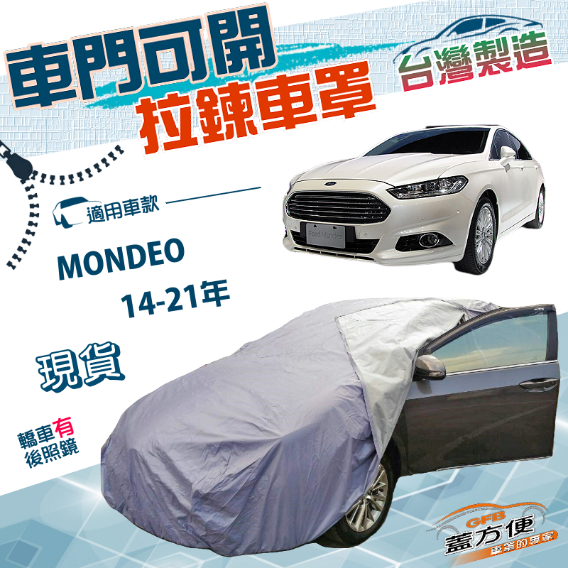 【蓋方便】駕駛座拉鍊設計（E型）台灣製防水防曬車罩《福特》MONDEO 14-21年, , large