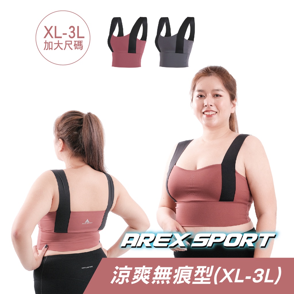 【AREXSPORT】AS-7432 運動內衣 冰絲內衣 無痕內衣 大碼運動內衣 BRA運動內衣 無痕內衣 內衣 大尺碼, , large