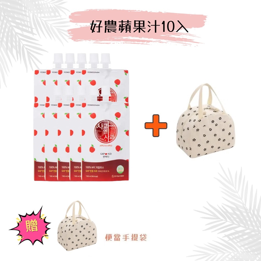 【韓國YEONDOOFARM妍杜農場】NFC 100% 好農蘋果汁 10入/散裝 贈保溫(冷)便當手提袋, , large