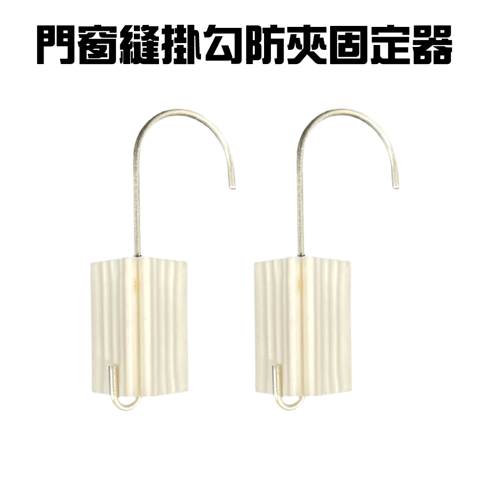 GS MALL 台灣製造 門縫防夾掛勾 門檔 阻門器 門縫止關器 門阻 門窗縫掛勾 防夾勾 門縫掛勾, , large