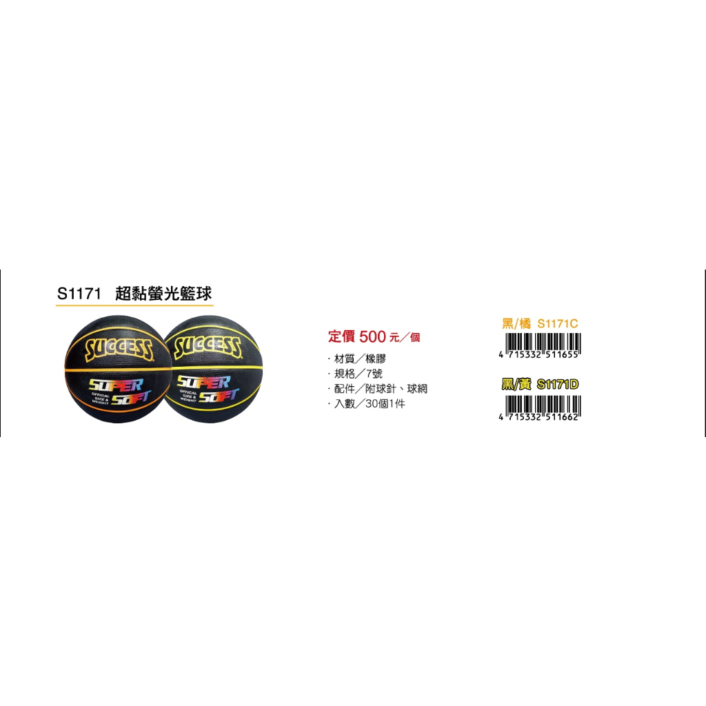 成功SUCCESS 超黏街頭籃球 S1171, , large