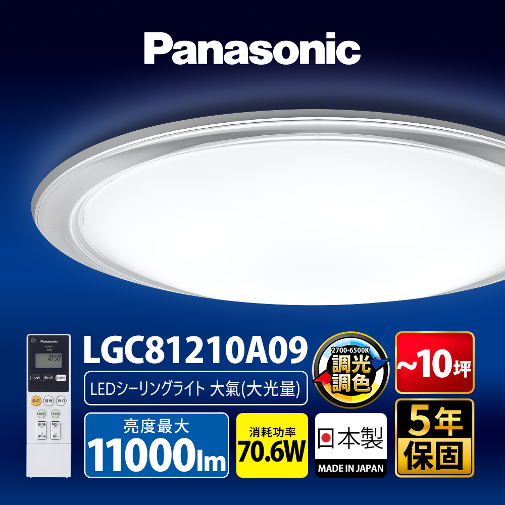 Panasonic國際牌 70.6W 大氣大光量 LED調光調色遙控吸頂燈LGC81210A09日本製, , large