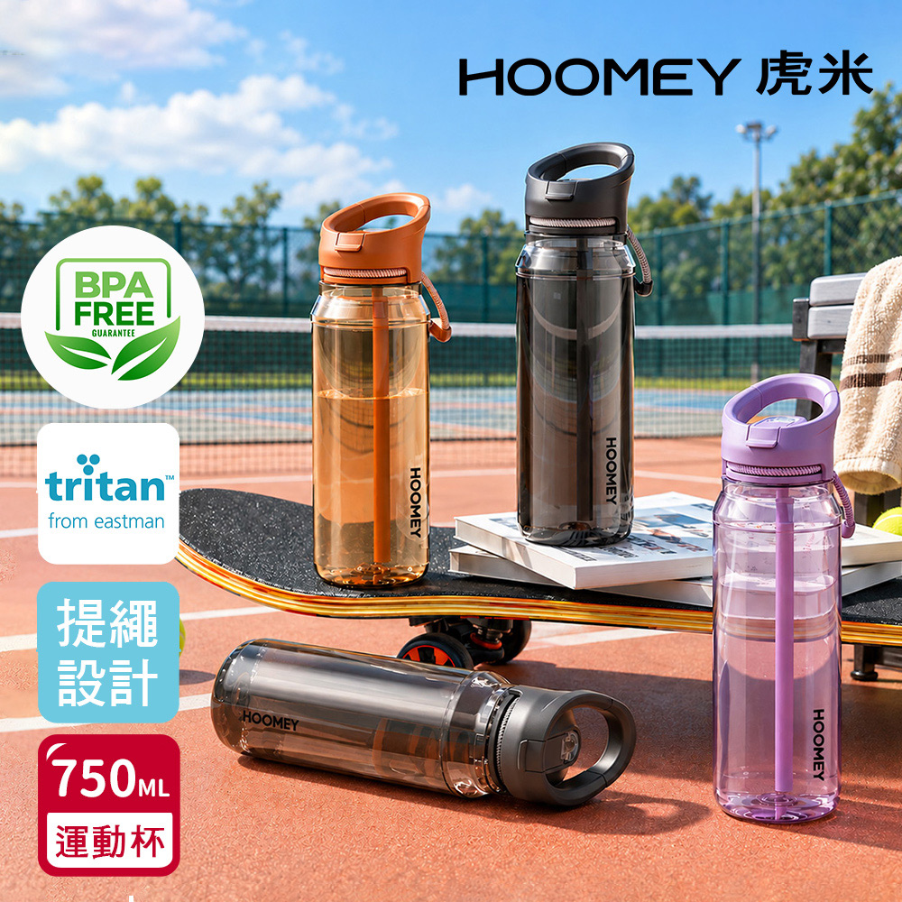【虎米Hoomey】進口Tritan 時尚吸管杯 手提式 運動水壺750ML(附手提繩), , large