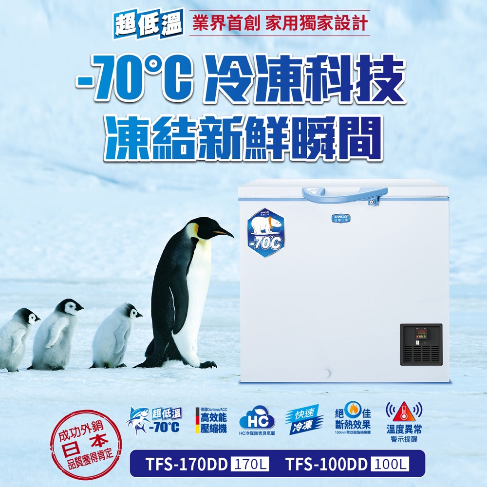 SANLUX 台灣三洋 170L -70度 上掀式超低溫冷凍櫃 TFS-170DD, , large
