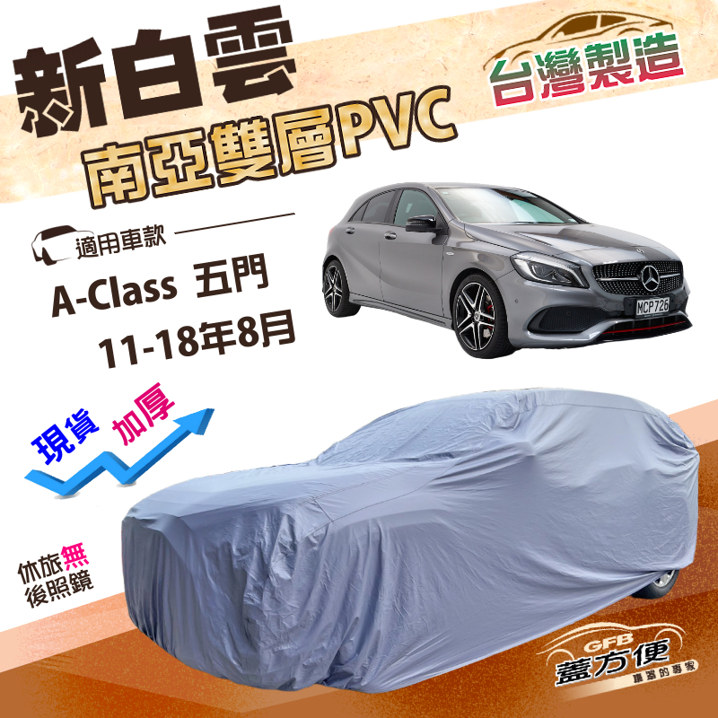 【蓋方便】新白雲（大五門）台灣製高週波防水南亞耐曬車罩《賓士》A-Class 五門 11-18年8月, , large