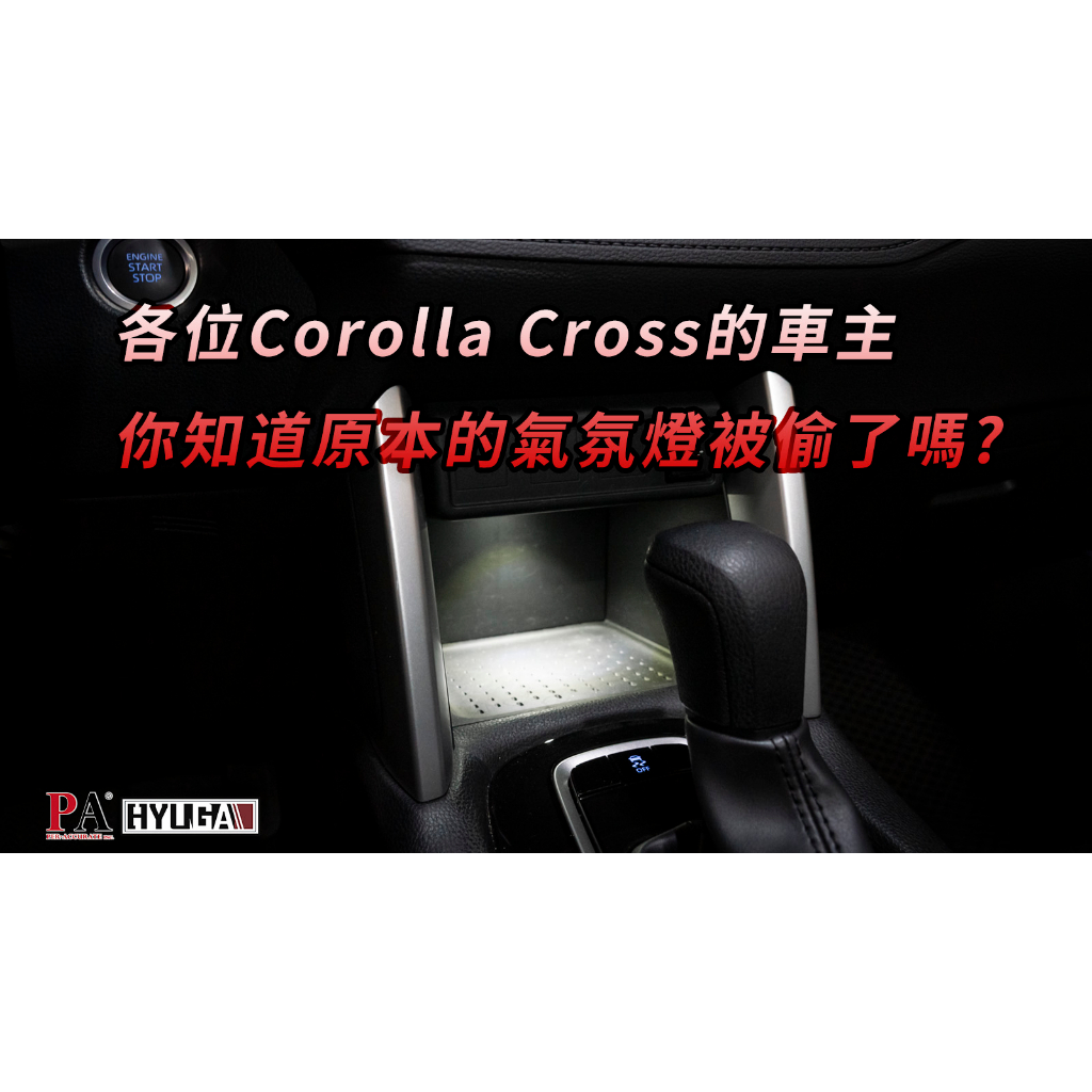 TOYOTA Cross Altis Auris Subaru 氣氛燈 中央置物燈 腳踏燈 手套箱燈 【PA LED】, , large