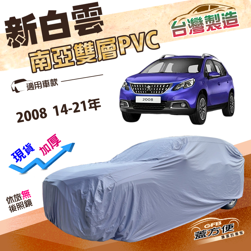【蓋方便】新白雲（大五門）台灣製南亞長效抗UV防水車罩《標誌》2008 14-21年, , large