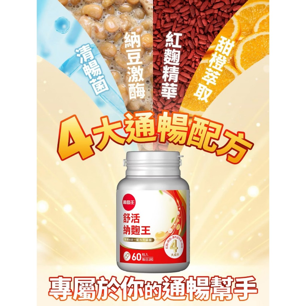 【葡萄王】 舒活納麴王升級版60粒x2瓶 共120粒 官方直營 (納豆 紅麴 甜橙 益生菌), , large